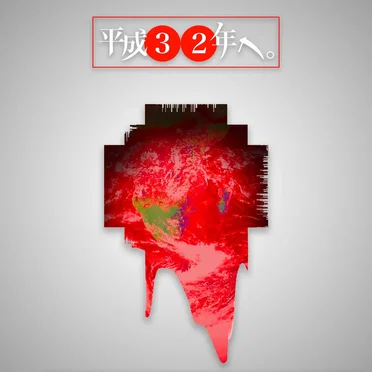 平成32年へ。