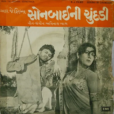 સોનબાઈની ચુંદડી