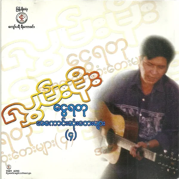 ငွေရတုအကောင်းဆုံးတေးများ(၄)