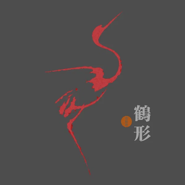 鶴形