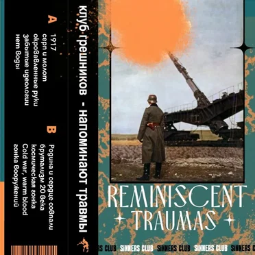 Reminiscent traumas (напоминающие травмы)
