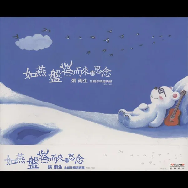 如燕盤旋而來的思念