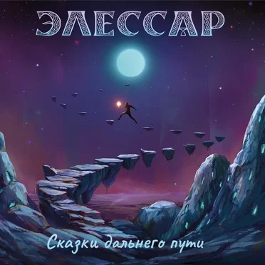 Сказки дальнего пути