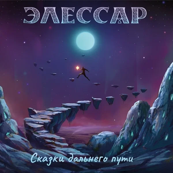 Сказки дальнего пути