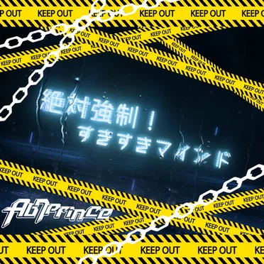 絶対強制！すきすきマインド by Ab7 Prince - album cover