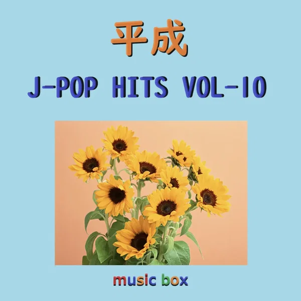 平成 J‐POP HITS オルゴール作品集 VOL‐10