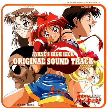 AYANE’S HIGH KICK! ORIGINAL SOUND TRACK by Various Artists - album cover