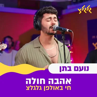 אהבה חולה (חי באולפן גלגלצ)