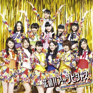 花道!!ア~ンビシャス