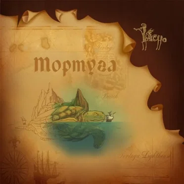 Тортуга by Драконь - album cover
