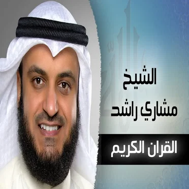 Quran Kareem by Mishary Rashid Al‐Afassy - album cover