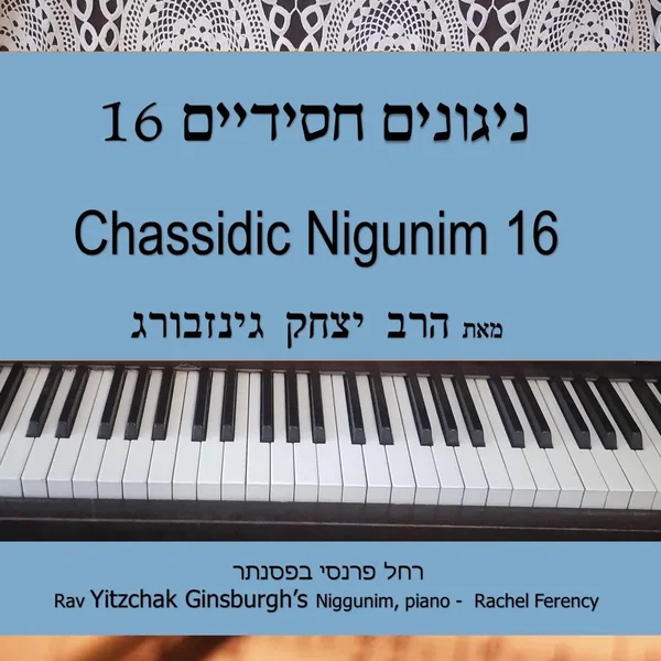 ניגונים חסידיים 16