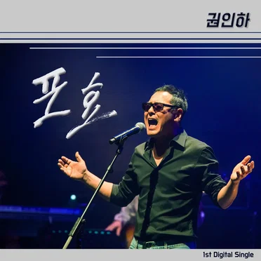 포효
