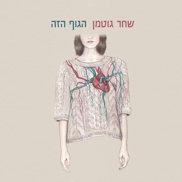 הגוף הזה