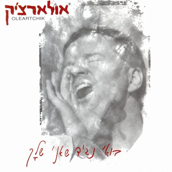 בואי נגיד שאני שלָך