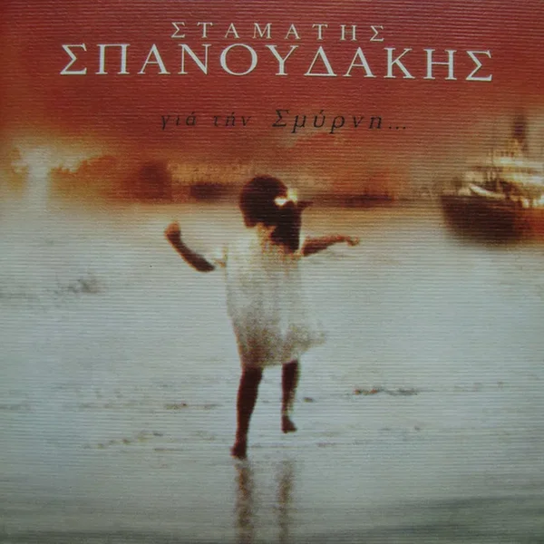 Για τήν Σμύρνη...