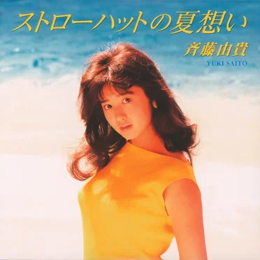 ストローハットの夏想い