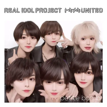トキメキUNITED (petite bomb! ver.)
