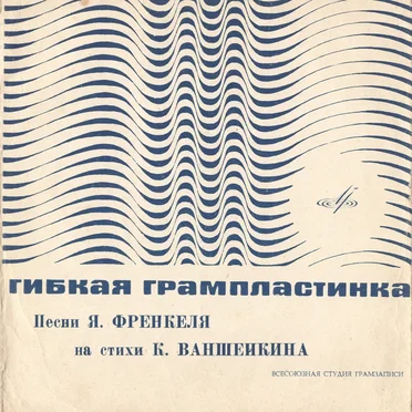 Песни Я. Френкеля на стихи К. Ваншенкина by Various Artists - album cover