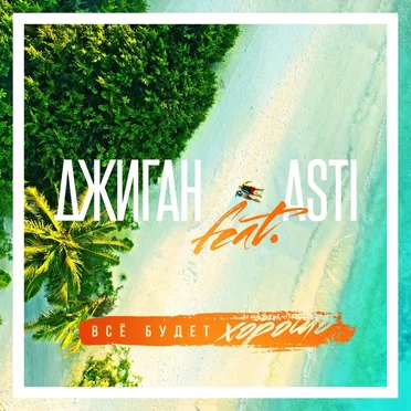 Всё будет хорошо