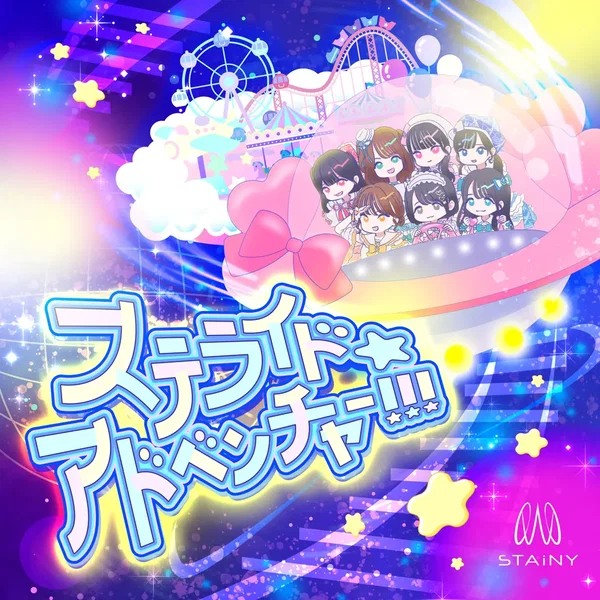 ステライド☆アドベンチャー!!!