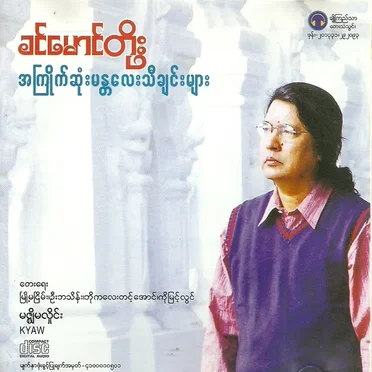 အကြိုက်ဆုံးမန္တလေးသီချင်းများ