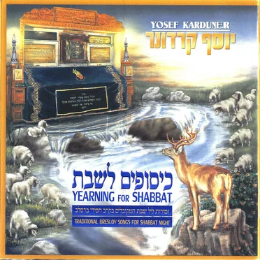 כיסופים לשבת