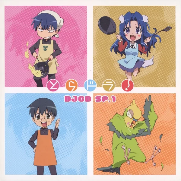 とらドラ! DJCD SP.1