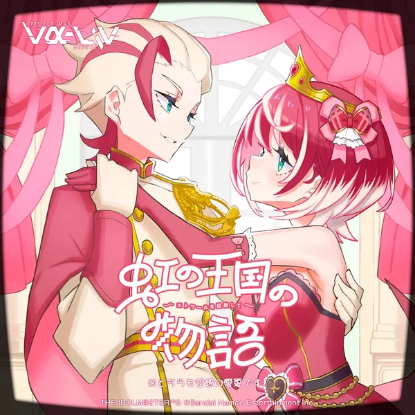 虹の王国の物語~エトワールを目指して~