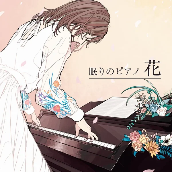 眠りのピアノ 花