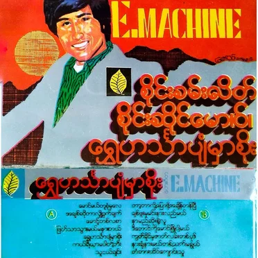 ရွှေဟင်္သာပျံမှာစိုး