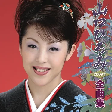 2009年全曲集 by 山口ひろみ - album cover
