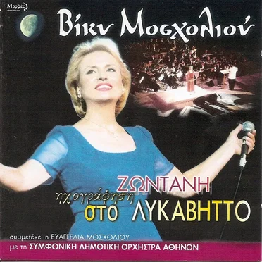 Ζωντανή ηχογράφηση στο Λυκαβηττό