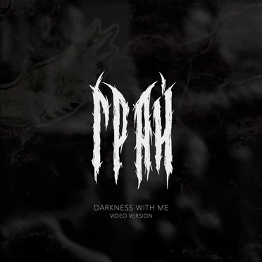 Мгла со мной (Darkness with me, acoustic live)