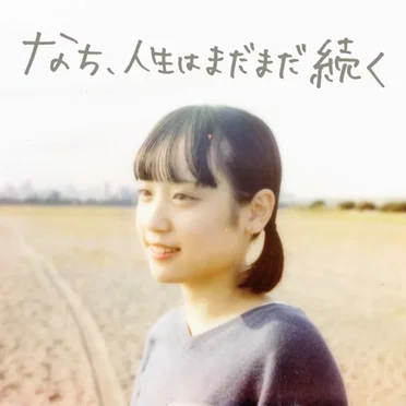 なち、人生はまだまだ続く