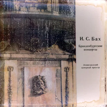 Бранденбургские концерты