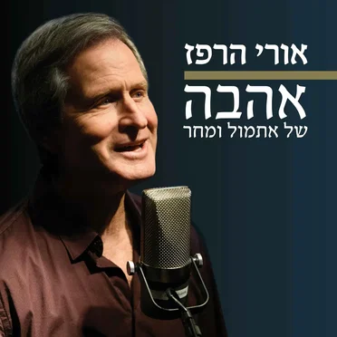 אהבה של אתמול ומחר