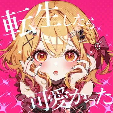 転生したら可愛かった