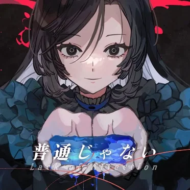 普通じゃない by zensen - album cover