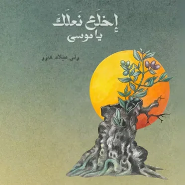 إخلع نعلك يا موسى
