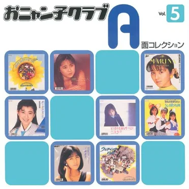おニャン子クラブ A面コレクション Vol.5