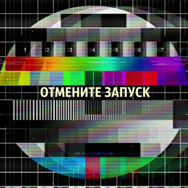 Отмените Запуск by М∆РИОNETK∆ - album cover
