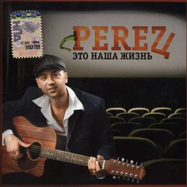 Это наша жизнь by Perez - album cover