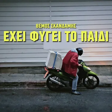 Έχει φύγει το παιδί