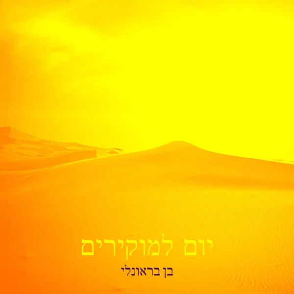 יום למוקירים