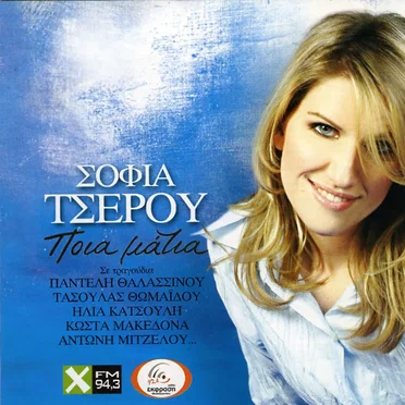 Ποιά μάτια