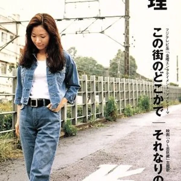 この街のどこかで / それなりの明日
