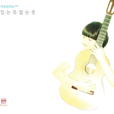 있는 듯 없는 듯