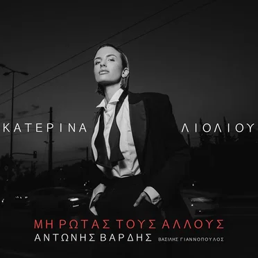 Mi Rotas Tous Allous by Katerina Lioliou - album cover
