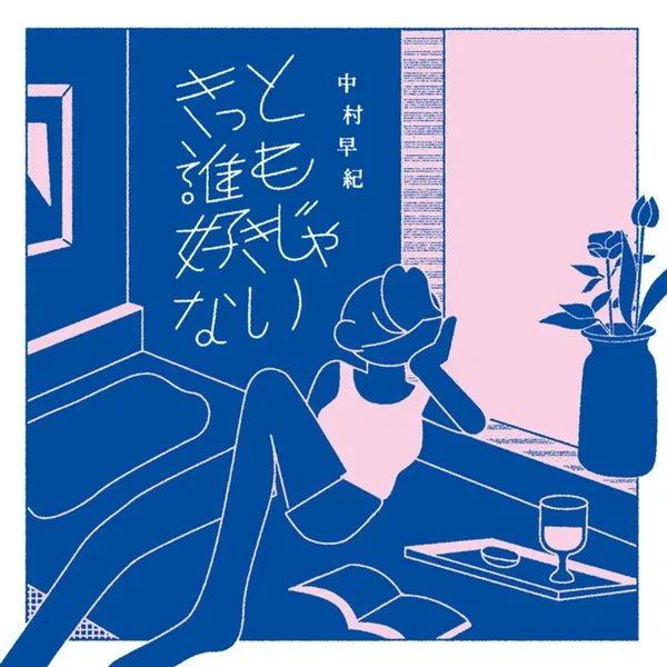 きっと誰も好きじゃない